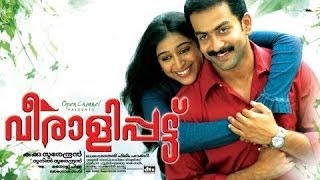 Veeralipattu 2007 Malayalam Full Movie  Prithviraj  Padmapriya  Jagathy  Sreekumar Murali [upl. by Sapowith]