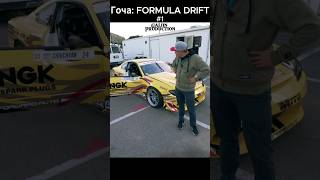 Гоча FD 1 drift rds dmec formuladrift [upl. by Akyssej586]