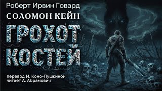 Грохот костей Роберт Говард Аудиокнига 2024 [upl. by Etnoved]