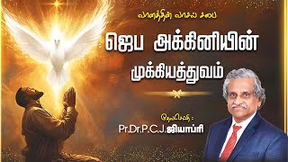 ஜெப அக்கினியின் முக்கியத்துவம்  PRDRPCJGEOFFREY  TAMIL CHRISTIAN MESSAGE [upl. by Enyrat511]