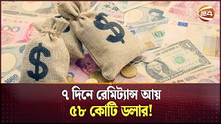 ৭ দিনে রেমিট্যান্স আয় ৫৮ কোটি ডলার  Remittances Received in September  Channel 24 [upl. by Attirb]