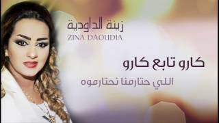 Zina Daoudia  Garou Tabeaa Garou Official Audio  زينة الداودية  كارو تابع كارو [upl. by Tiffa236]