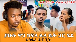 ያሁሉ ዋጋ ከፍላ ሌላ ሴት ጋር ሄደ  አሳፋሪ ድርጊት EthiopianEntertainment abtube7318 Rutatuber ዮአዳን Ethio [upl. by Ronile724]