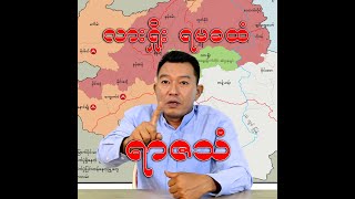 လားရှိုး ရမခထံ ရာဇသံ [upl. by Zaccaria]