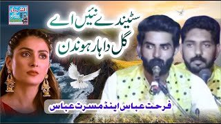 Sateendy Nai Ay Gal Da Har Honden  Farhat amp Musarat  New Saraiki Song [upl. by Atilal]