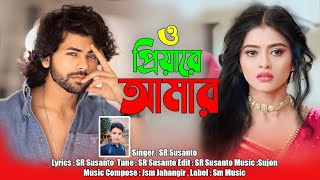 ও প্রিয়া রে প্রিয়া রে আমার O Priya Re Priya Re Amar  SR Susanto  বুক ফাঁটা কষ্টের গান  SM Music [upl. by Neille]