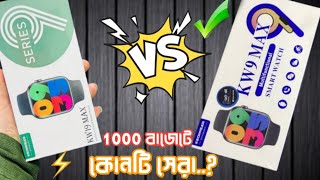 KW19 MAX VS KW9 MAX FULL REVIEW IN BANGLA ⚡🔥 কোনটা কিনা উচিত কেমন হবে [upl. by Gadmon18]