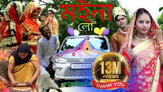 Ato Dine Palilam Moina Lo  এতো দিনে পালিলাম মইনা লো  Bengali biyar notun gan  ns music company [upl. by Tocs]