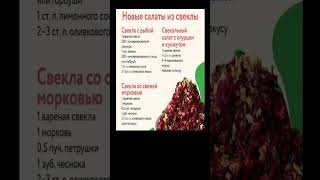 НОВЫЕ САЛАТЫ СО СВЕКЛОЙ [upl. by Laraine]