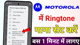 Motorola mobile mein gana ka ringtone Kaise set Karen  Motorola phone mein ringtone set kaise karen [upl. by Jacinthe961]