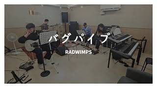 RADWIMPS  バグパイプ Band Cover  래드윔프스  백파이프 밴드 커버  RADWIMPS  Bagpipe [upl. by Zebedee987]