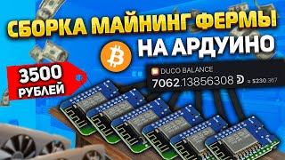 Сборка майнинг фермы на ардуино duino coin arduino mining [upl. by Mignonne]