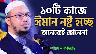 ঈমান ভঙ্গের ১০টি কারণ  শায়খ আহমাদুল্লাহ  shaikh ahmadullah new waz [upl. by Omor202]