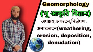 अपक्षय अपरदन निक्षेपण अनाच्छादनweathering erosion deposition denudation [upl. by Phebe273]