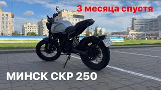 МИНСК SCR 250  3 месяца спустя  купил китайский мотоцикл [upl. by Muraida]