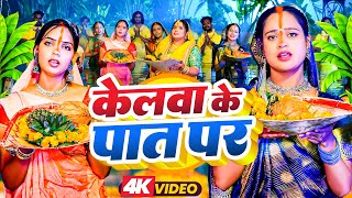 छठ पूजा के गीत  Chhath Geet 2024  सवा लाख के साड़ी भींजे  Chhath Puja Ke Geet  Chhath Puja Song [upl. by Anoet]