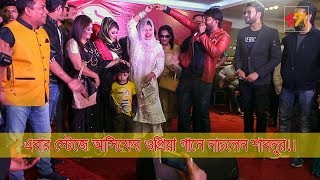 এবার আসিফের ওপ্রিয়া গানে নাচলেন শাবনুর II Asif I Sabnur I Rongo Tv Exclusive II [upl. by Danzig]