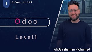 Odoo Development Course  Level 1  Lab1 بالعربي [upl. by Cannice]