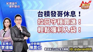 【台積發哥休息！拉回守穩買進！輕鬆獲利入袋！】20240226 陳昆仁 分析師 聚寶期 [upl. by Doran]