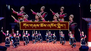 ཀོང་གཞས་ཆོས་འཁོར་གླིང་། Kongshay choekor ling  TIPA  Tibetan Dance [upl. by Aruol]