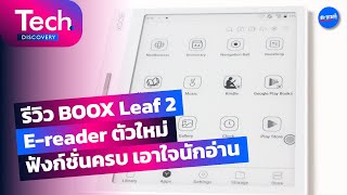 EP 1  BOOX Leaf 2 Ereader ตัวใหม่ ฟังก์ชั่นครบ [upl. by Onimod806]