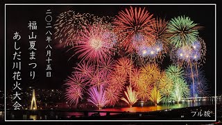 【福山夏まつり】あしだ川花火大会2024フルバージョン（広島県福山市）／備後カメラ部 [upl. by Enohpets]