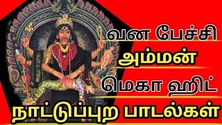 Vana Pechi Amman Songs  Pechi Amman Songs  பேச்சி அம்மன் ஹிட் பாடல் [upl. by Abocaj]