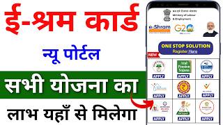 e Shram Card New Update 2024 नई पोर्टल शुरू सभी श्रमिकों को मिलेगा लाभ ऐसे करे ऑनलाइन रजिस्ट्रेशन [upl. by Bixby]