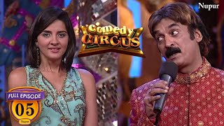 Shakeel Siddiqui पैदा ही तबले में हुए थे  Full Comedy Comedy Circus  Ep 5 [upl. by Seavey676]