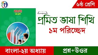 ষষ্ঠ শ্রেণি বাংলা। ২য় অধ্যায় ১ম পরিচ্ছেদ প্রমিত ভাষা শিখি। Class 6 Bangla Chapter2 New Book 2023 [upl. by Morris828]