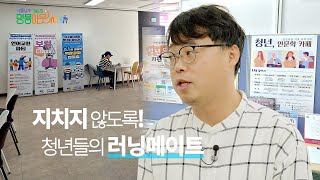 청년도전지원사업 ㅣ 남구청년센터 박길도 사무국장 [upl. by Neerehs]