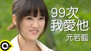 元若藍 Shorty Yuan【99次我愛他 99Times I Love You】台視、三立偶像劇「命中注定我愛你」片頭曲 Official Music Video [upl. by Landy]