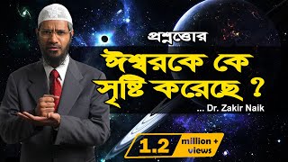 Zakir Naik bangla lecture 2020  who created god RH Music [upl. by Byrd445]