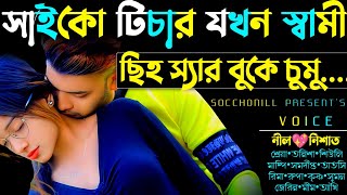 সাইকো টিচার যখন স্বামী  সকল পর্ব  রাগী টিচার যখন ডেভিল স্বামী  FtNilNishatShreya [upl. by Neyut]