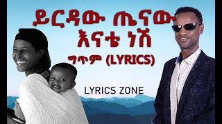 Yirdaw Tenaw Enate Nesh music video lyricsይርዳው ጤናው እናቴ ነሽ የሙዚቃ ግጥምOldies Ethiopian music lyrics [upl. by Bernette]