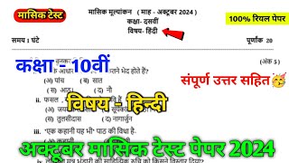 10th hindi october mashik test paper solution 2024  class 10th october mashik test hindi paper [upl. by Rugg]