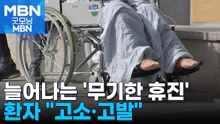 연세대 의대 교수 무기한 휴진 결의…중증질환자 quot고소·고발 검토quot 굿모닝 MBN [upl. by Loeb]