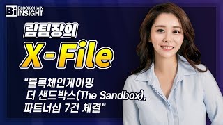 람팀장의 쟁글파일 XFile quot블록체인게이밍 더 샌드박스The Sandbox 파트너십 7건 체결quot [upl. by Eisler133]