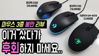 마우스 3종 불만 리뷰 지클릭커 GMM250  로지텍 G102  로지텍 G302 이건 사지 마세요 지클릭커 로지텍 마우스 추천 후기 리뷰 [upl. by Diraj944]