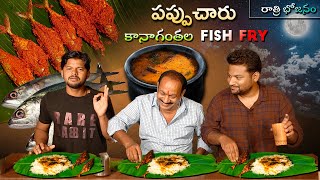 Moonlight Dinner  కానాగంతల Fish Fry  పప్పుచారు  Food on Farm [upl. by Anaeel167]