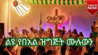 አስደሳች ዜና ሙሉ ኘሮግራም ተለቀቀ ሰብስክራይብ በማድረግ ቤተሰብ ይሁኑ ላይክ ኮመንት እዳይረሳProphet Solomon Assefa አዲስዓመት [upl. by Staal]