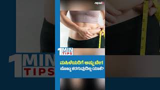 How To Reduce Fat  ಮಹಿಳೆಯರಿಗೆ ಅಷ್ಟು ಬೇಗ ಬೊಜ್ಜು ಕರಗುವುದಿಲ್ಲ ಯಾಕೆ  Vishwavani TV Special [upl. by Eahs620]