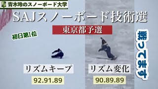 SAJスノーボード技術選東京都予選【カービングの技術を競う】やっぱり大会は面白い！今シーズン考えていた事を詰め込んで滑る。どんな評価が下されるか？柔らかい雪に合わせたスピード！なんと初日［第一位］ [upl. by Carew]