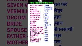 शादि marriage related words shorts ewdS125 [upl. by Ahsimin415]