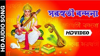 Saraswati Puja Songs  সরস্বতী বন্দনা  Saraswati Vandana  Bengali Devotional Songs [upl. by Leilamag]