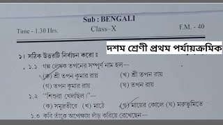 class 10 bangla 1st unit test 2024 question paper  class 10 bengali 1st unit test suggestion 2024 [upl. by Ibok]