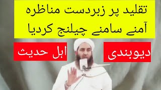 Takleed par munazarailyas ghuman vs ahle Hadis ulma تاریخی مناظرہ تقلید پر [upl. by Arahsit246]