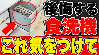 食洗機で後悔！知っていたら選ばなかった理由5選【注文住宅】 [upl. by Lareena]