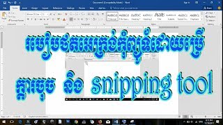 How To Print Screen On Computer  របៀប ថតរូប អេក្រង់ ក្នុងកុំព្យូទ័រ [upl. by Ogeid]