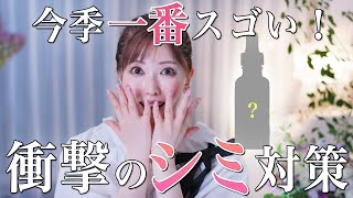 【シミに一撃】美容のプロが今季一番驚いた美容液！4日で効果実感？革新的なシミ対策コスメに迫る【スキンケア】 [upl. by Eirb]